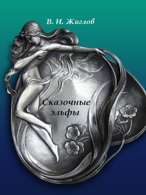 cover image of Сказочные эльфы